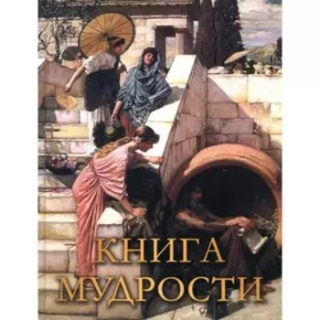 Книга мудрости
