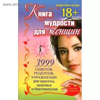Книга мудрости для женщин. 3999 советов, рецептов, упражнений для красоты, здоровья и благополучия. Титова В.