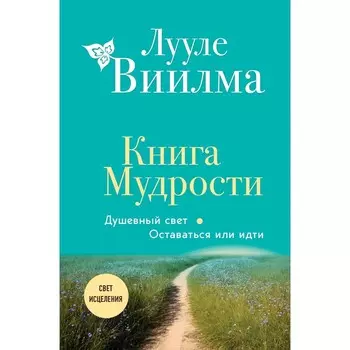 Книга Мудрости. Душевный свет. Оставаться или идти. Лууле В.