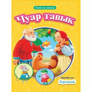 Книга на татарском Чуар тавык, Теремкй, 16 страниц