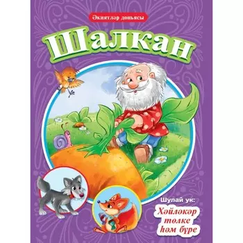 Книга на татарском Шалкан, Хйлкр тлке м бре, 16 страниц