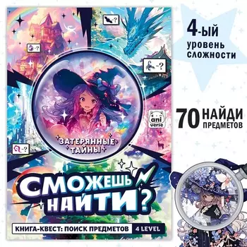 Книга найди и покажи «Затерянные тайны» 17 24 см, 16 стр., Аниме
