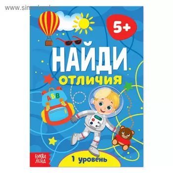 Книга «Найди отличия: 1-й уровень», 5 лет, 12 стр.