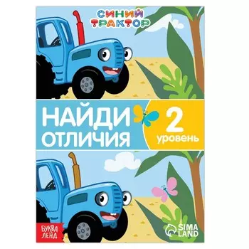 Книга «Найди отличия», 2 уровень, 12 стр., А5, Синий трактор