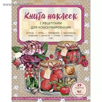 Книга наклеек с рецептами для консервирования. Левашева Е. М.