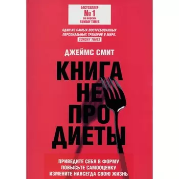 Книга не про диеты. Приведите себя в форму, повысьте самооценку, измените навсегда свою жизнь. Смит Дж.