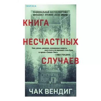 Книга несчастных случаев. Вендиг Ч.