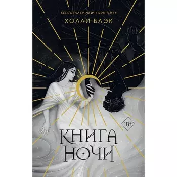 Книга ночи. Блэк Х.