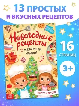 Книга «Новогодние рецепты», 16 стр.