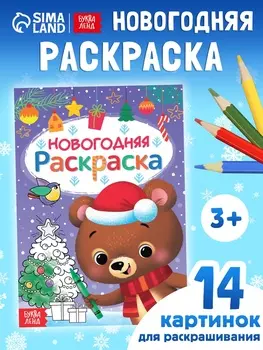 Книга «Новогодняя раскраска», 16 стр.