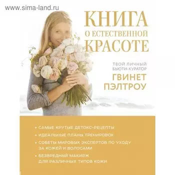 Книга о естественной красоте. Твой личный бьюти-куратор Гвинет Пэлтроу. Пэлтроу Г.