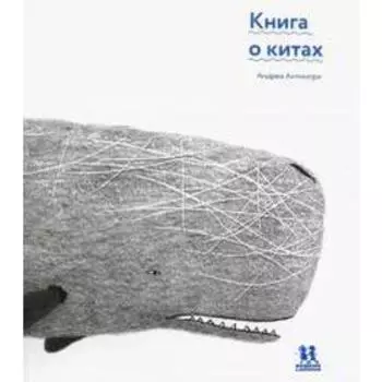 Книга о китах. Антинори А.