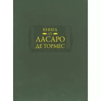 Книга о Ласаро де Т.