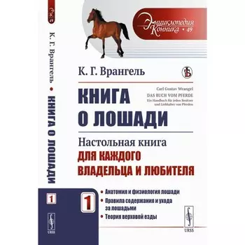 Книга о лошади. Настольная книга для каждого владельца и любителя. Том 1. Анатомия и физиология лошади. Правила содержания и ухода за лошадьми. Теория верховой езды. Врангель К.Г.