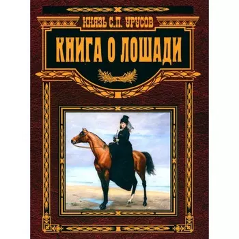 Книга о лошади. Урусов С.П.
