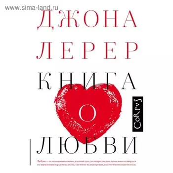 Книга о любви. Лерер Дж.