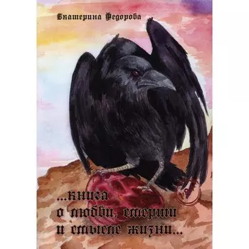 …книга о любви, смерти и смысле жизни… Федорова Е.
