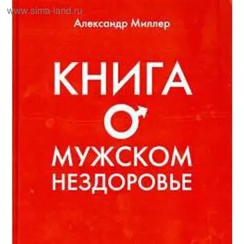 Книга о мужском нездоровье. Миллер А.