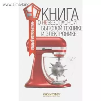 Книга о небезопасной бытовой технике и электронике