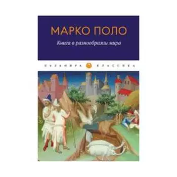 Книга о разнообразии мира. Поло М.