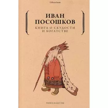 Книга о скудости и богатстве. Посошков И.Т.
