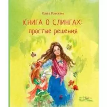 Книга о слингах: простые решения. Плескань О.