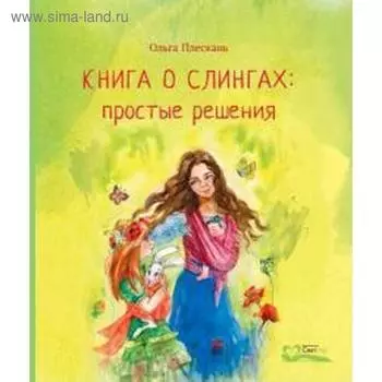 Книга о слингах: простые решения. Плескань О.