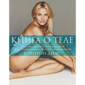 Книга о теле. Диас К., Барк С.