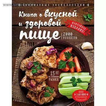 Книга о вкусной и здоровой пище. Могильный Н. П.