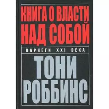 Книга о власти над собой. Робинс Т.