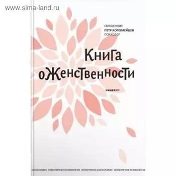 Книга о женственности. Коломейцев П.