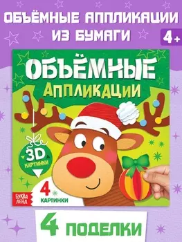 Книга «Объемные аппликации», 4 поделки