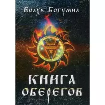 Книга Оберегов. Волхв Богумил