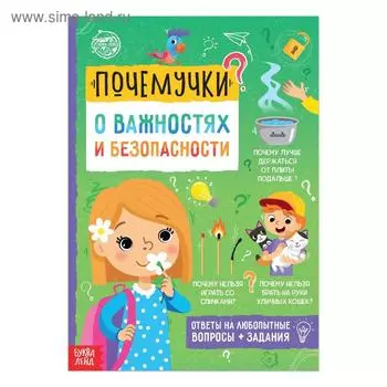 Книга обучающая «Почемучки: о важностях и безопасности», 16 стр.