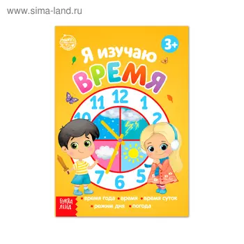 Книга обучающая «Я изучаю время» 16 стр.