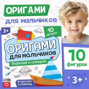 Книга - оригами «Для мальчиков», 28 стр., 10 фигурок