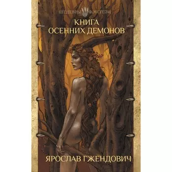 Книга осенних демонов. Гжендович Я.