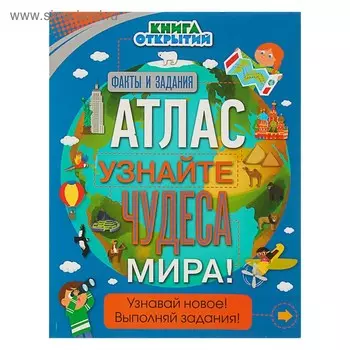 «Книга открытий. Атлас. Узнайте чудеса мира!»