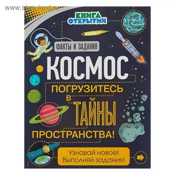 Книга открытий «Космос. Погрузитесь в тайны пространства!»