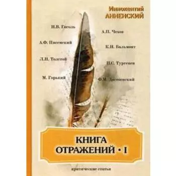 Книга отражений I: критические статьи. АнненскийИ.