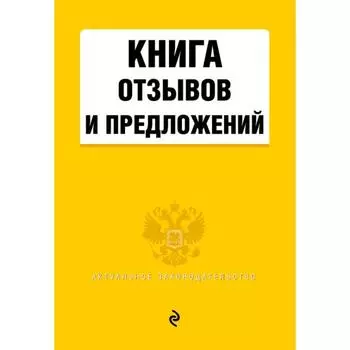 Книга отзывов и предложений 2021г.