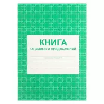 Книга отзывов и предложений А5, 48 листов, блок писчая бумага 60 г/м