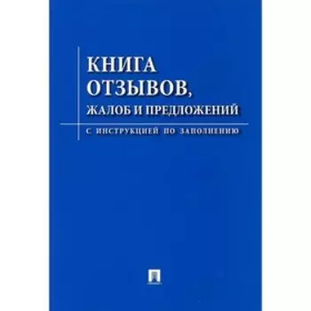 Книга отзывов, жалоб и предложений. С инструкцией по заполнению