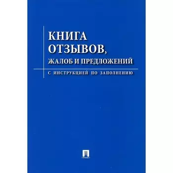 Книга отзывов, жалоб и предложений. С инструкцией по заполнению