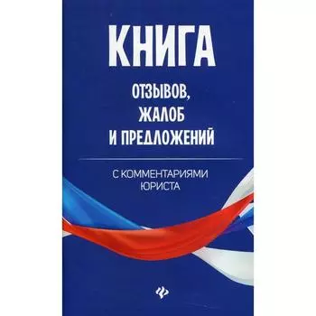 Книга отзывов, жалоб и предложений с комментариями юриста
