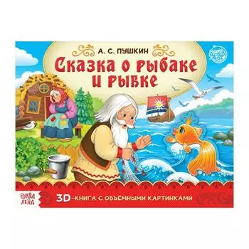 Книга-панорамка 3D «Сказка о рыбаке и рыбке. Пушкин А.С.» 12 стр.