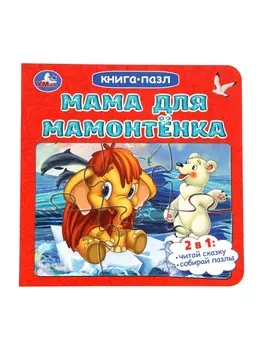 Книга-пазл «Мама для Мамонтёнка» Непомнящая Д.