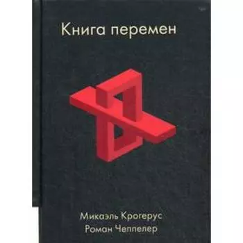 Книга перемен. Крогерус М., Чеппелер Р.