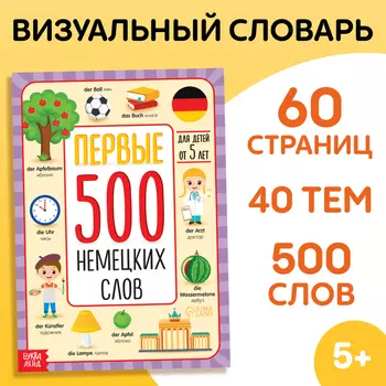 Книга - словарь детская «Первые 500 немецких слов», 60 стр.