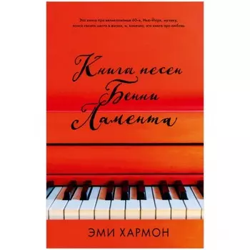 Книга песен Бенни Ламента. Хармон Эми